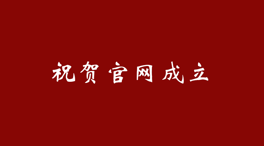 热烈祝贺乐玩线上平台（集团）官方网站官网成立！